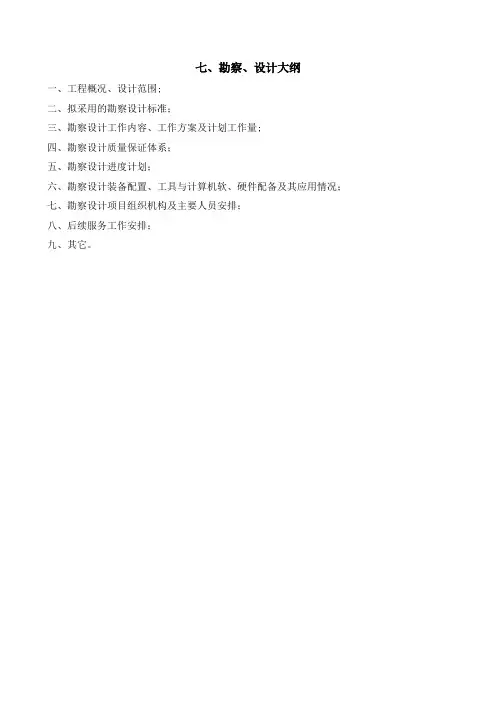 技术标投标文件勘察设计大纲(技术建议)
