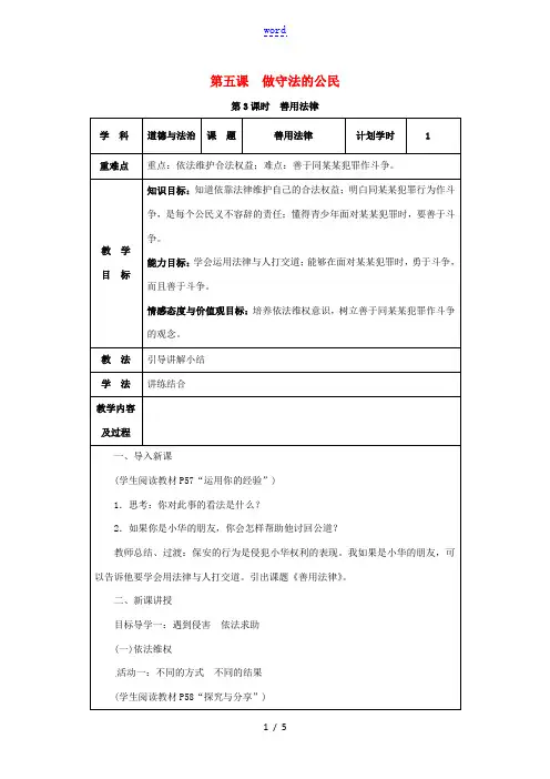 八年级道德与法治上册 第二单元 遵守社会规则 第五课 做守法的公民 第3课时 善用法律教案 新人教版