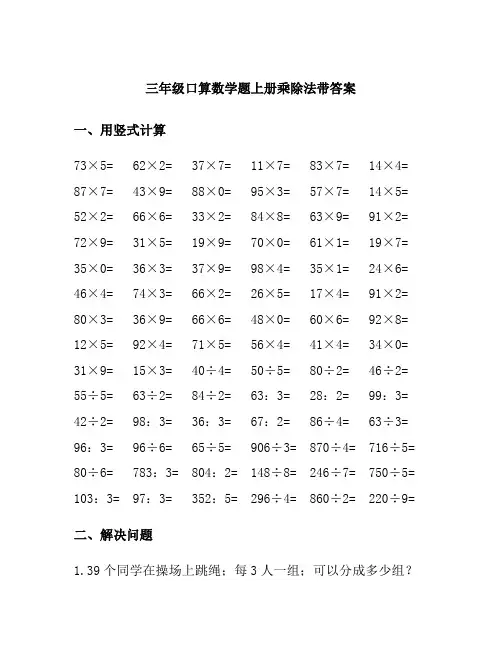 三年级口算数学题上册乘除法带答案