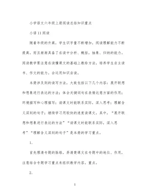 小学语文六年级上册阅读总结知识重点