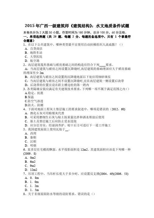 2015年广西一级建筑师《建筑结构》：水文地质条件试题