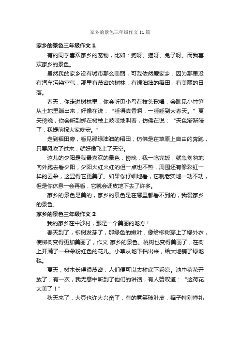 家乡的景色三年级作文11篇
