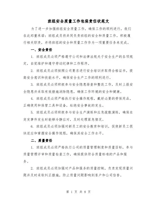 班组安全质量工作包保责任状范文(4篇)