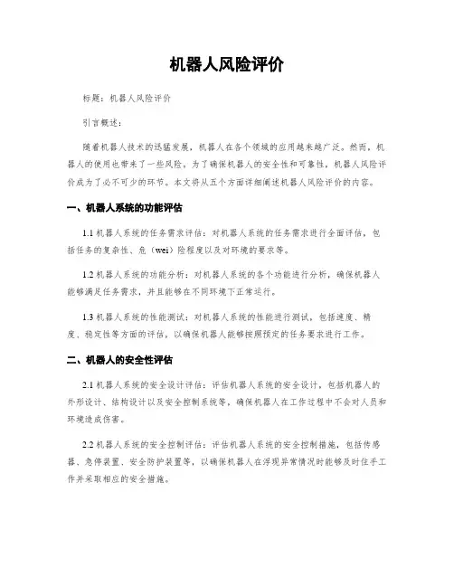 机器人风险评价