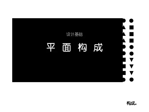三大构成--平面构成(1)精品PPT课件