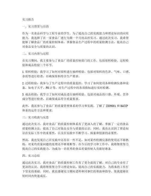 食品厂品控实习报告