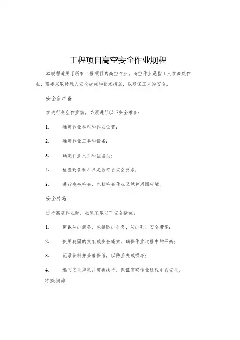 工程项目高空安全作业规程