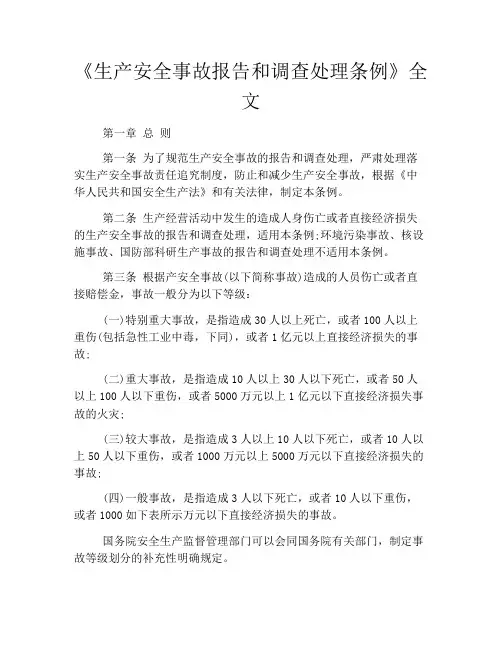 《生产安全事故报告和调查处理条例》全文