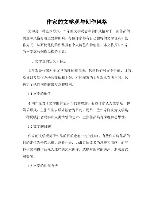 作家的文学观与创作风格