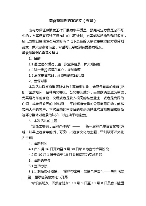 美食节策划方案范文（五篇）