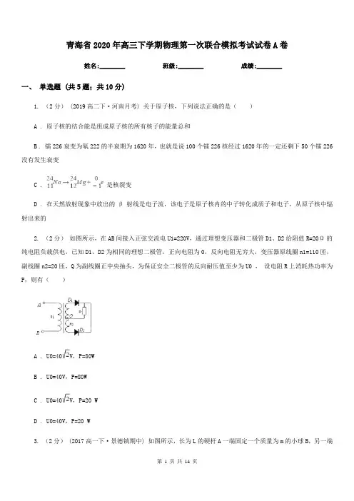 青海省2020年高三下学期物理第一次联合模拟考试试卷A卷