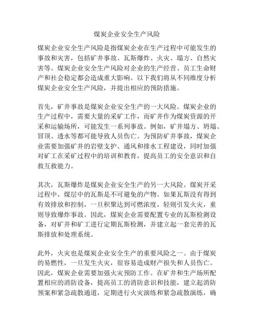 煤炭企业安全生产风险