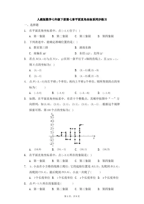 人教版数学七年级下册第七章平面直角坐标系同步练习