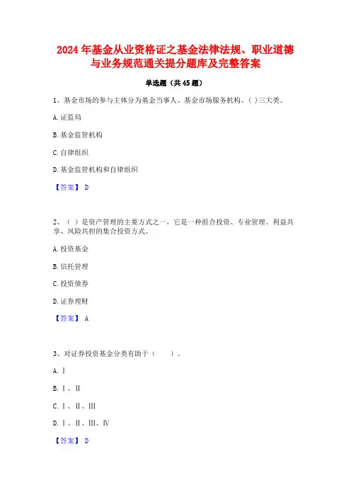 2024年基金从业资格证之基金法律法规职业道德与业务规范通关提分题库及完整答案