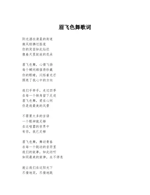 眉飞色舞歌词