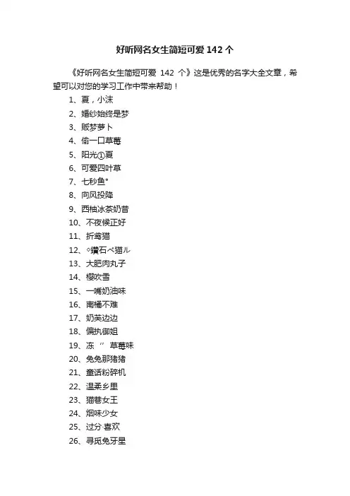 好听网名女生简短可爱142个