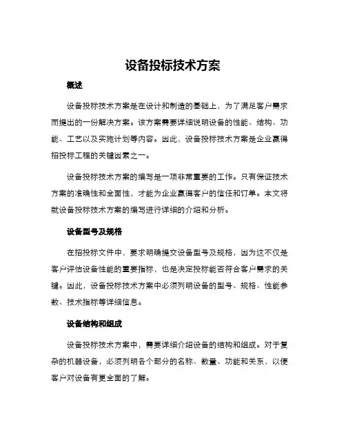 设备投标技术方案