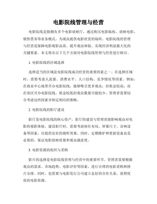 电影院线管理与经营
