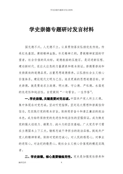学史崇德专题研讨发言材料