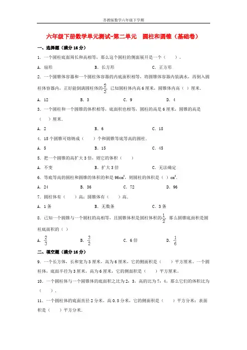 【分层训练】六年级下册数学单元测试-第二单元  圆柱和圆锥(基础卷)  苏教版(含答案)