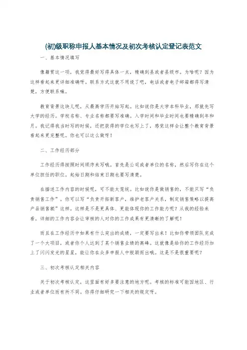 (初)级职称申报人基本情况及初次考核认定登记表范文