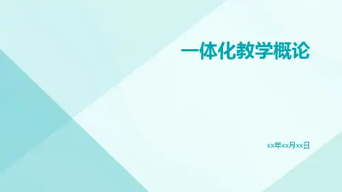 一体化培训课件1一体化教学概论