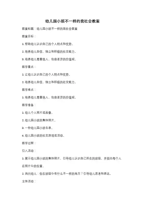 幼儿园小班不一样的我社会教案