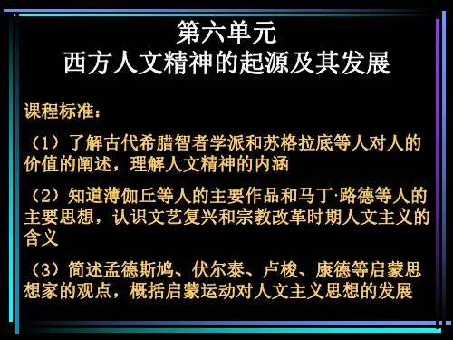 历史：第5课《西方人文主义思想的起源》课件2(人教版必修三)