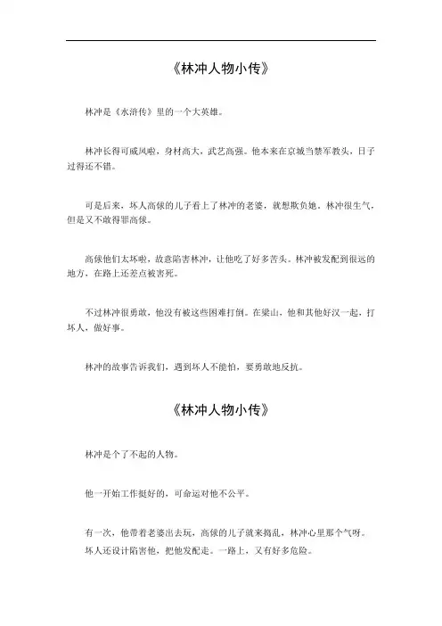 林冲人物小传500字