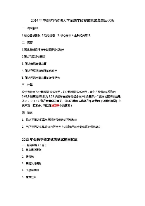 2009-2014年金融学硕复试笔试试题回忆版++11-13年面试题目综合