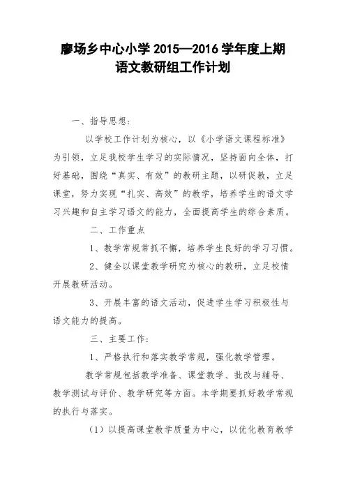 2015-2016年小学语文教研组工作计划