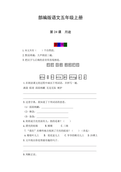 【学霸课《堂笔记】部编人教版五年级语文上册 第24课《 月迹 》必学必记