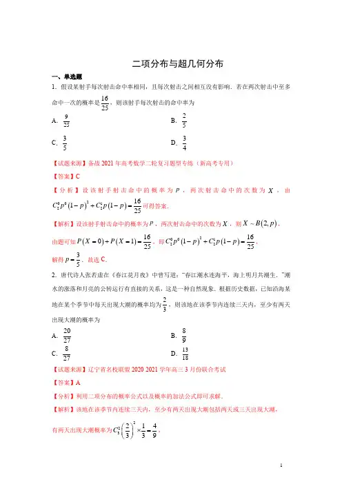 二项分布与超几何分布  (人教A版2019)(解析版)