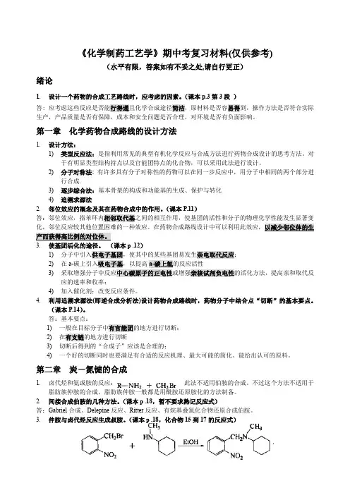 化学制药复习材料(期中考)