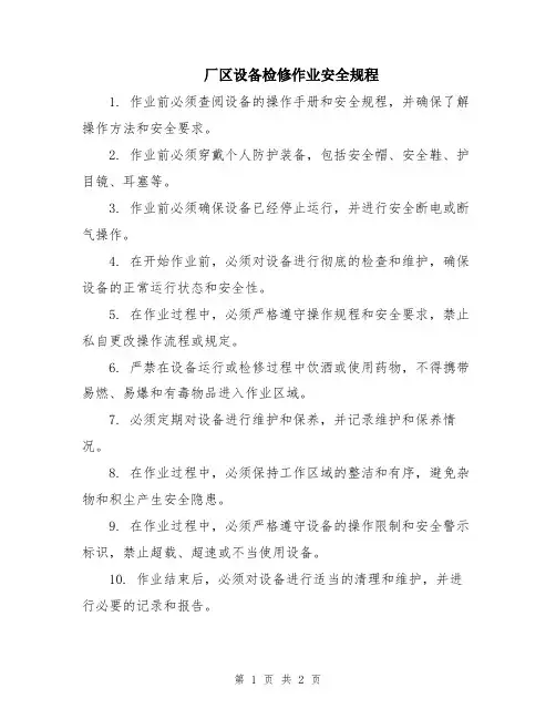 厂区设备检修作业安全规程