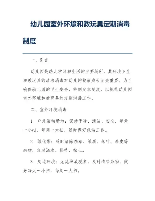 幼儿园室外环境和教玩具定期消毒制度