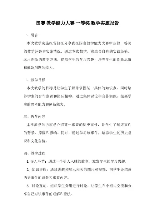 国赛 教学能力大赛 一等奖 教学实施报告