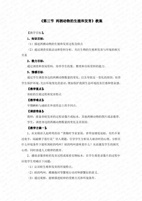 初中生物八下《1.3第三节 两栖动物的生殖和发育》教案两篇(附导学案)