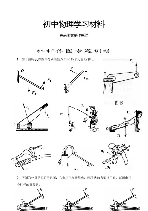 人教版八年级物理下杠杆作图专题训练.docx
