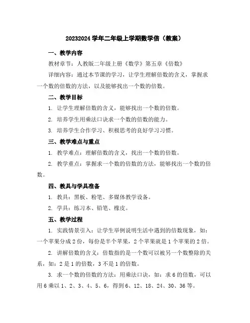 2023-2024学年二年级上学期数学倍(教案)