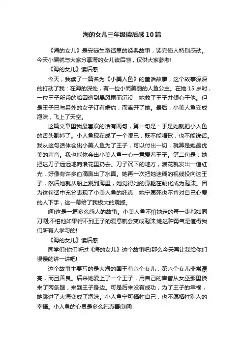 海的女儿三年级读后感10篇