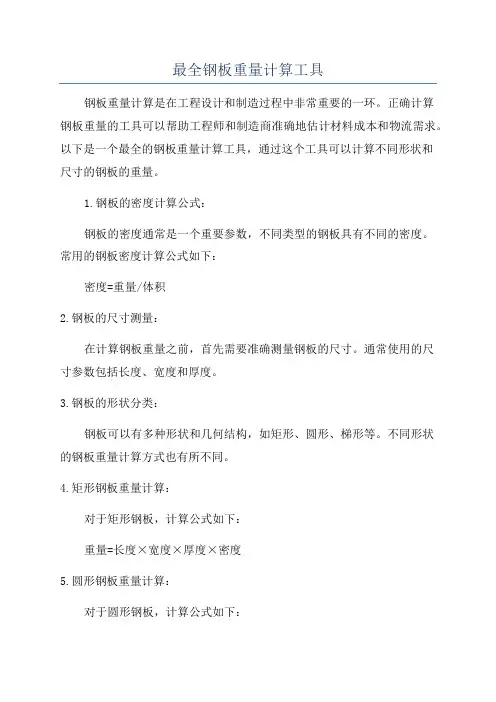 最全钢板重量计算工具