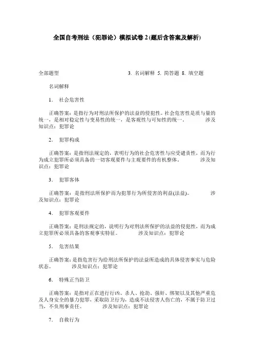 全国自考刑法(犯罪论)模拟试卷2(题后含答案及解析)