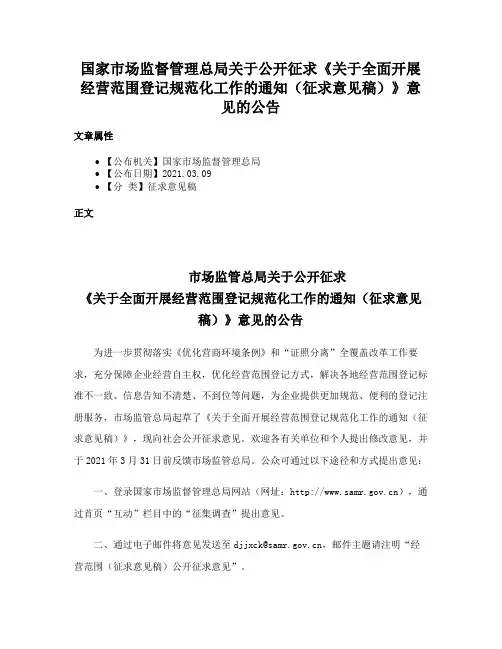 国家市场监督管理总局关于公开征求《关于全面开展经营范围登记规范化工作的通知（征求意见稿）》意见的公告