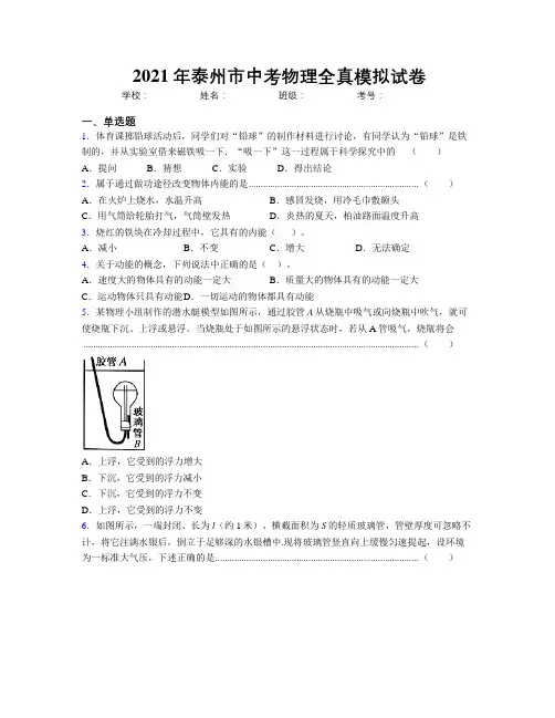 2021年泰州市中考物理全真模拟试卷