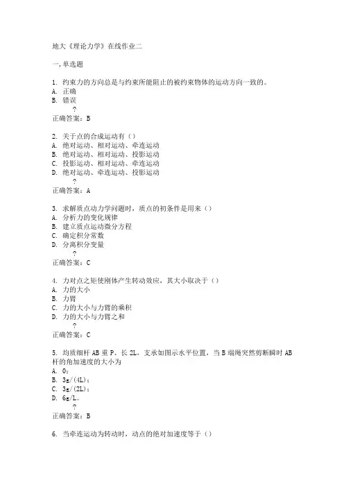 地大《理论力学》在线作业二答案