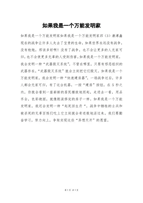 如果我是一个万能发明家_三年级作文