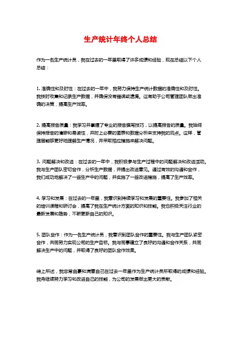 生产统计年终个人总结