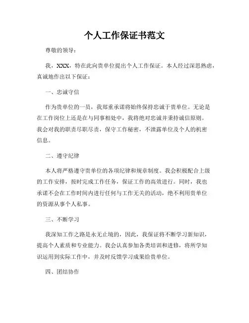 个人工作保证书范文