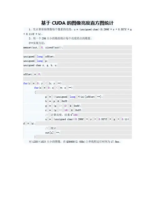 基于CUDA的图像亮度直方图统计